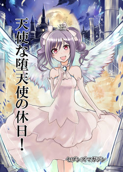 天使な堕天使の休日！