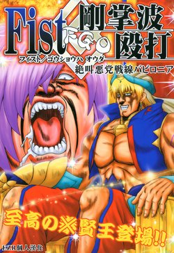 (C97) [Ojou no Yokushitsu (Tetsujin, Hiyo-san)] Fist/Goushouha Ouda Zekkyou Akutou Sensen Babylonia | Fist/剛掌波毆打 ～絕叫惡黨戰線巴比倫尼亞～ (Fate/Grand Order) [Chinese] [EZR個人漢化]