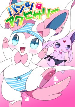 [Ribbon a la mode (Kemoribbon)] Pants wa Accessory (Pokémon) [Digital]