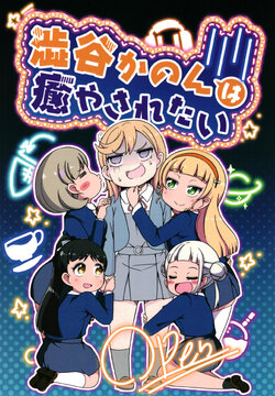 [peach valley (Hiiragi Tiger)] Shibuya kanon wa Iyasaretai  (Love Live! Superstar!!) [Digital]