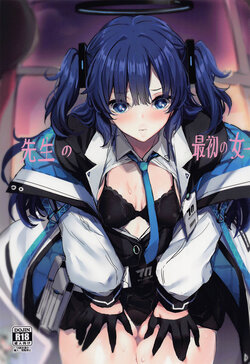 (C101) [kanemasita (Kaneta)] Sensei no Saisho no Onna (Blue Archive) [Chinese]
