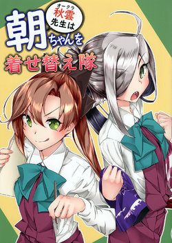 (C95) [Neko Roomba (Torikai)] Okura-sensei wa Asa-chan o Kisegae-tai (Kantai Collection -KanColle-) [Chinese]