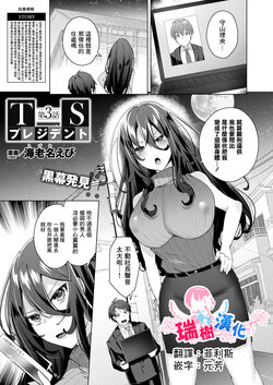 [Ebina Ebi] TS President Ch. 3 (COMIC Unreal 2023-04 Vol. 102) [Chinese] [瑞树汉化组] [Digital]