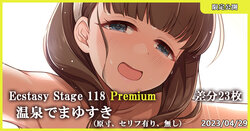[MK] Ecstasy Stage 118 Premium 温泉でまゆすき (アイドルマスター シンデレラガールズ)