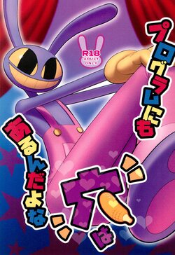 (TOON MIX 17) [Ringo Potage (Hatsuka Ringo)] Program ni mo Ana wa arunda yo ne (The Amazing Digital Circus)