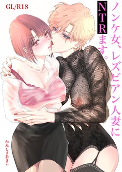 [かみしまあきら] ノンケ女、レズビアン人妻にNTRます。