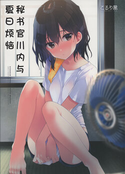 (C96) [Koruri-ya (Koruri)] Hishokan Sendai to Natsu-wazurai | 秘书舰川内与夏日的烦恼 (Kantai Collection -KanColle-) [Chinese] [猫岛汉化组]