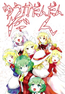 (Reitaisai 20) [Babasoyer (Satou Yokochou)] Yuukadandandan (Touhou Project)