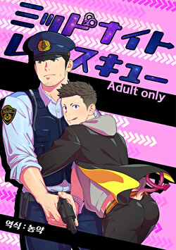 [Mentaiko (Itto)] Midnight Rescue | 미드나이트 레스큐 [Korean] [농약] [Digital]