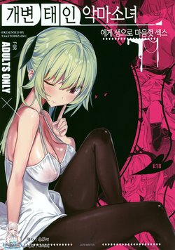 (C97) [TOHOORIN (Taketori Zaiku)] Dosukebe Akuma Musume ni Nama de Hame Houdai | 개변태인 악마소녀에게 생으로 마음껏 섹스 [Korean] [팀☆데레마스]