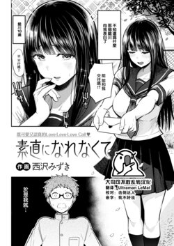 [Nishizawa Mizuki] Sunaoni Narenakute (COMIC Kairakuten 2023-06) [Chinese] [大鸟可不敢乱转汉化] [Digital]