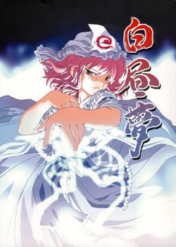 (C69) [Yumemigokoti (Mikage Baku)] Hakuchuumu (Touhou Project)