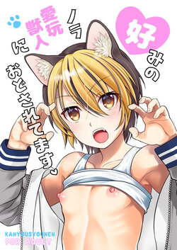 [Kanyou Shounen (URA)] Konomi no Nora Aigan Juujin ni Odosaretemasu [Digital]