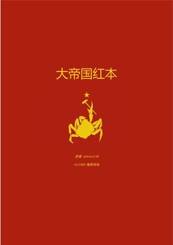 大帝国红本（民间游戏攻略）
