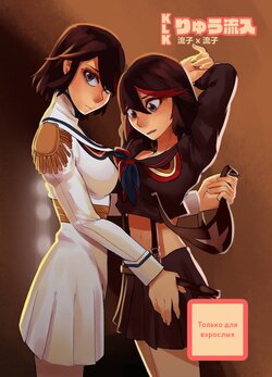 [Tsumi Kouryu-sho] Ryu Ryunyu (KILL la KILL) [Russian] [Serkhet&MilesTea]