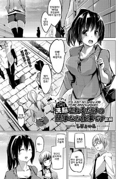 [Shijokko] Sennou sareru dake no Kantan na Oshigoto desu Zenpen | It’s Just an Easy Job To Be Brainwashed (COMIC AUN Kai Vol. 2) [Korean]