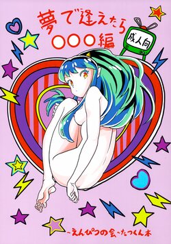 (C101) [Enpitsu no Kai] Yume de Aetara ￮￮￮ Hen (Urusei Yatsura)