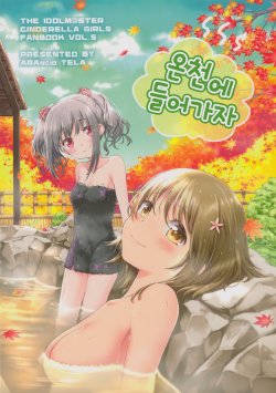 (iDOL SURVIVAL 9) [ARANCIO TELA (Mitsuki Meia)] Onsen ni Hairu Dake. | 온천에 들어가자  (THE IDOLM@STER CINDERELLA GIRLS) [Korean]