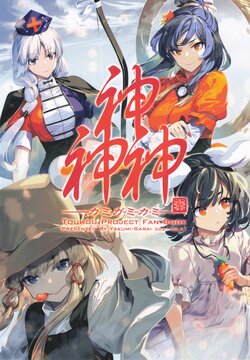 (Reitaisai 18) [Yakumi Sarai (Zounose)] Kamigamikami | Gods Gods Gods (Touhou Project) [English] [DB Scans]