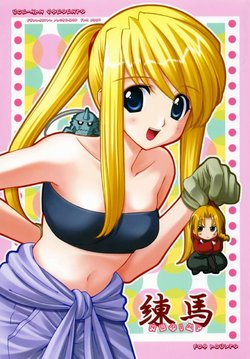 (C65) [Ugeman (Ugeppa, Aiyama Toshikazu, RT.)] Nerima (Fullmetal Alchemist)