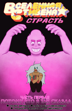 [Unknowingest] [MrSwindle94] Fervor | Страсть (Steven Universe) [Russian] [Ongoing]