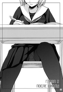 (C84) [Namiroji (Shiina Nami)] Haisetsu Shoujo Soushuuhen №2 | После школы [Russian][Skulp and Graf и Jijy Chan]