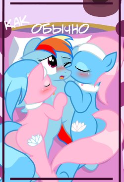 [Pyruvate] The Usual | Как Обычно (My Little Pony: Friendship is Magic) [Russian]