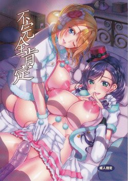 (C86) [Yabitsutouge (Ootori Mahiro)] Fukanzen Koutei (Love Live!) [English] [N04H]