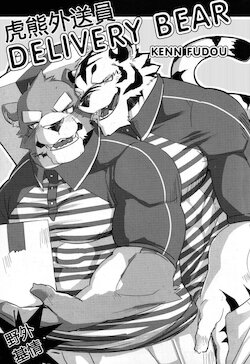 [Fudou Ken] Delivery Bear (Comic G-men Gaho No.03 Okugai Koubi) [Chinese]