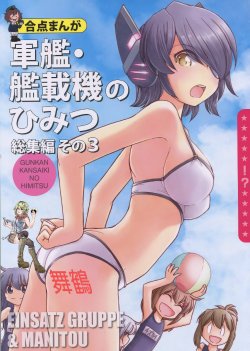 (C88) [EINSATZ GRUPPE, MANITOU (Charlie Nishinaka, Nakajima Rei)] GunKan Kansaiki no Himitsu Soushuuhen Sono 3 (Kantai Collection -KanColle-) [Chinese] [舞鶴漢化組]