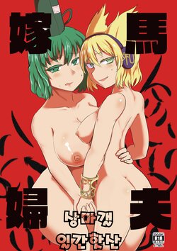 [Aomayu (Ramototu)] Uma Yome Fuufu | 말의 신부 부부 (Touhou Project) [Korean] [상마갤 일간핫산] [Digital]
