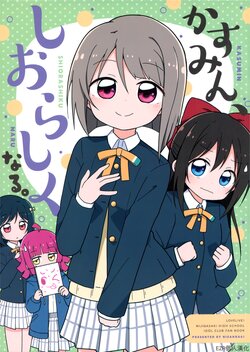 (Bokura no Love Live! 35) [Nisanga6! (Miyamaki)] Kasumin ,Shiorashiku Naru. | 小霞霞，變得溫文爾雅。 (Love Live! Nijigasaki High School Idol Club) [Chinese] [EZR個人漢化]