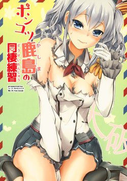 (C97) [Atmosphere (Yuugo)] Ponkotsu Kashima no Dousei Renshuu (Kantai Collection -KanColle-)