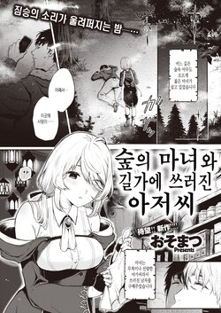 [Osomatsu] Mori no Majo to Ikidaore no Oji-san | 숲의 마녀와 길가에 쓰러진 아저씨 (COMIC X-EROS #96) [Korean] [Digital]