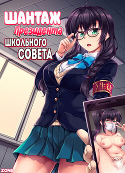 [WindArTeam (WindArt)] Uraaka Liver Take 1 Kyouhaku! Kouochi Seitokaichou -Yukino Kanami- | Шантаж Президента Школьного Совета [Russian] [Zone] [Digital]