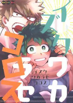 (Douyara Deban no Youda! 28) [Limbo (Hitomi)] Izuku Wakarase Korosu (Boku no Hero Academia)