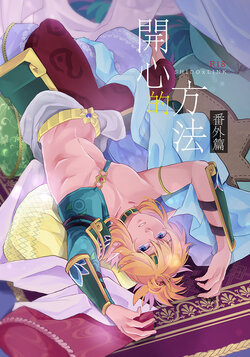 [長谷川] 開心的方法 EXTRA  Story (The Legend of Zelda) (Digital) (Chinese)