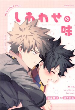 (Hanjuku Hero Life HIROSHIMA 18) [jinejo (Tororo)] Shiawase no Aji - Taste of happiness (Boku no Hero Academia)