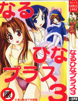 [Anthology] Naru Hina Plus 3 (Various) [Chinese]