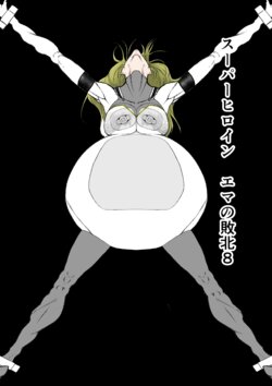 [FAT CAT] Superheroine Ema no Haiboku 8 [Digital]