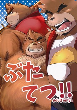 (Kansai! Kemoket 4) [Kotobukiya (kotobuki)] Butatetsu!! (Bakemono no Ko)