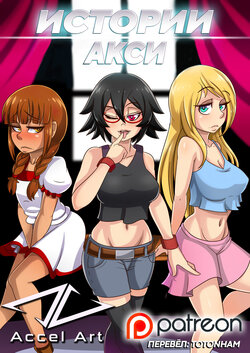 [Accel Art] Axi Stories - The Exchange Student [Russian]