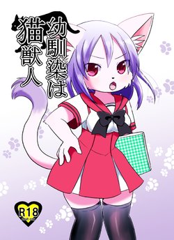 [Pocket Drop (Nekono Renge)] Osananajimi wa Neko Juujin [Digital]