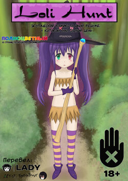 [Lolimancer] Lolihunt [Russian] [LadyDevil]