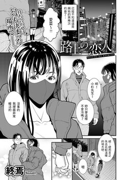 [終焉]  路上の恋人  (COMICグーチョ vol.15)  中文翻譯