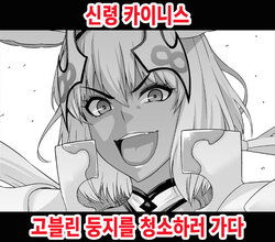 [Ankoman] Shinrei Caenis, Goblin Taiji ni Iku | 신령 카이니스, 고블린 둥지를 청소하러 가다 (FateGrand Order) [Korean]
