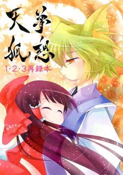 [WasurenaBeya (Ayumitooru)] Musou Tenko 1·2·3 Compilation (Touhou Project) [Chinese] [小老帝汉化组]