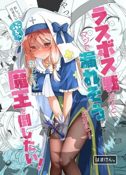 [NOVELIZE (Hamaken.)] Last Boss-sen dakedo Majide Moresou dakara, Sassato Maou o Taoshitai!