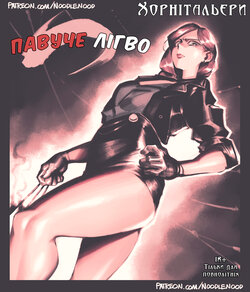 [noodlenood] Like a spider | Павуче лігво [Ukrainian] [Хорнітальєри]