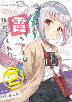 [nueya (nueco)] Itsumo Kasumi-chan wa Hometekurenai 2 (Kantai Collection -KanColle-) [Korean] [Digital]